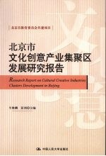 北京市文化创意产业集聚区发展研究报告