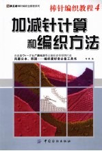 棒针编织教程 4 加减针计算和编织方法