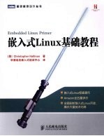 嵌入式LINUX基础教程