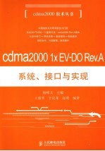 CDMA2000 1X EV-DO REV.A系统、接口与实现