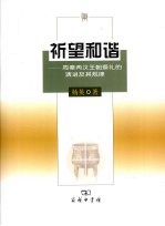 祈望和谐 周秦两汉王朝祭礼的演进及其规律