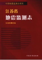 江苏省地震监测志