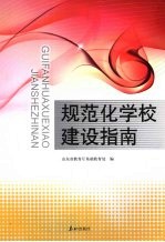 规范化学校建设指南