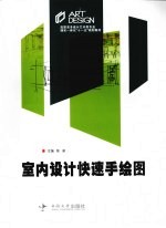室内设计快速手绘图