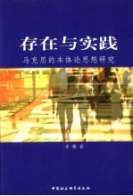 存在与实践 马克思的本体论思想研究