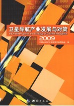 卫星导航产业发展与对策 2009