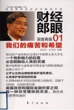 财经郎眼 我们的痛苦和希望
