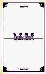 哲学研究 全新译本