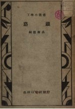铁路