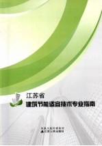 江苏省建筑节能适宜技术专业指南
