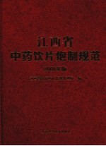 江西省中药饮片炮制规范 2008年版