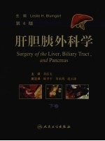 肝胆胰外科学 第4版 下
