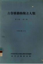 古脊椎动物与古人类 第1卷 第1期
