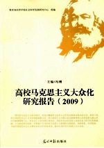 高校马克思主义大众化研究报告 2009