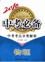 2010中考必备中考考点分类解析 物理