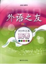 外语之友 2010年江苏高考英语一本通