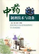 中药制剂技术与设备