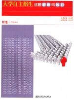 大学自主招生试题解析与模拟 物理