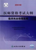 医师资格考试大纲 临床执业助理医师 2010年版