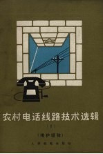 农村电话线路技术选辑 1 维护经验