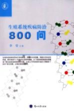 生殖系统疾病防治800问