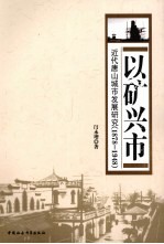 以矿兴市 近代唐山城市发展研究 1878-1948