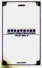 法律社会学基本原理 全新译本