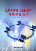 党员干部现代远程教育终端操作读本