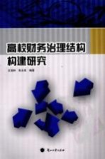高校财务治理结构构建研究
