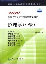 2010全国卫生专业技术资格考试指导 护理学 中级