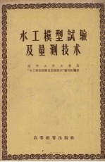 水工模型试验及量测技术