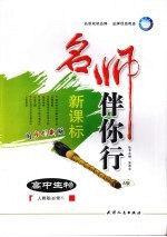 名师伴你行 高中生物 A版