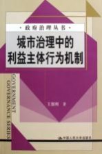 城市治理中的利益主体行为机制