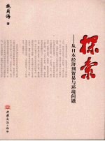 探索：从日本经济到贸易与环境问题