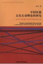 不同民族文化互动理论的研究 立足于洛特曼文化符号学视角的分析
