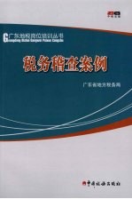 税务稽查案例