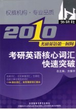 2010考研英语第一时间 考研英语核心词汇快速突破