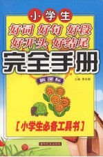 小学生好词·好句·好段·好开头·好结尾完全手册 新课标