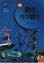学前儿童分级阅读能力培养用书 教师指导用书 1级