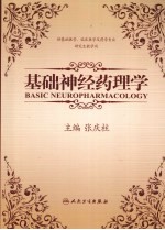 基础神经药理学