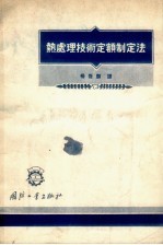热处理技术定额制定法