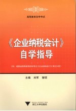 《企业纳税会计》自学指导
