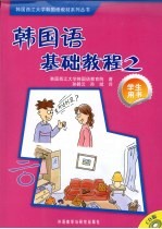 韩国语基础教程 2 学生用书