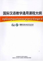 国际汉语教学通用课程大钢 柬汉对照