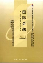 国际金融 2008年版 附国际金融自学考试大钢