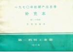 1970年机械产品目录 补充本 第24册 发电设备类