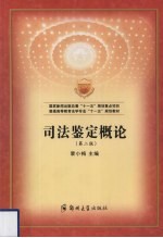 司法鉴定概论 第2版