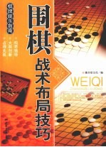 围棋战术布局技巧