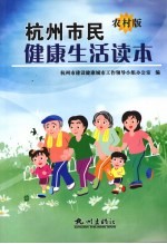 杭州市民健康生活读本 农村版