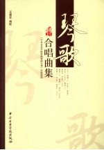 琴歌合唱曲集